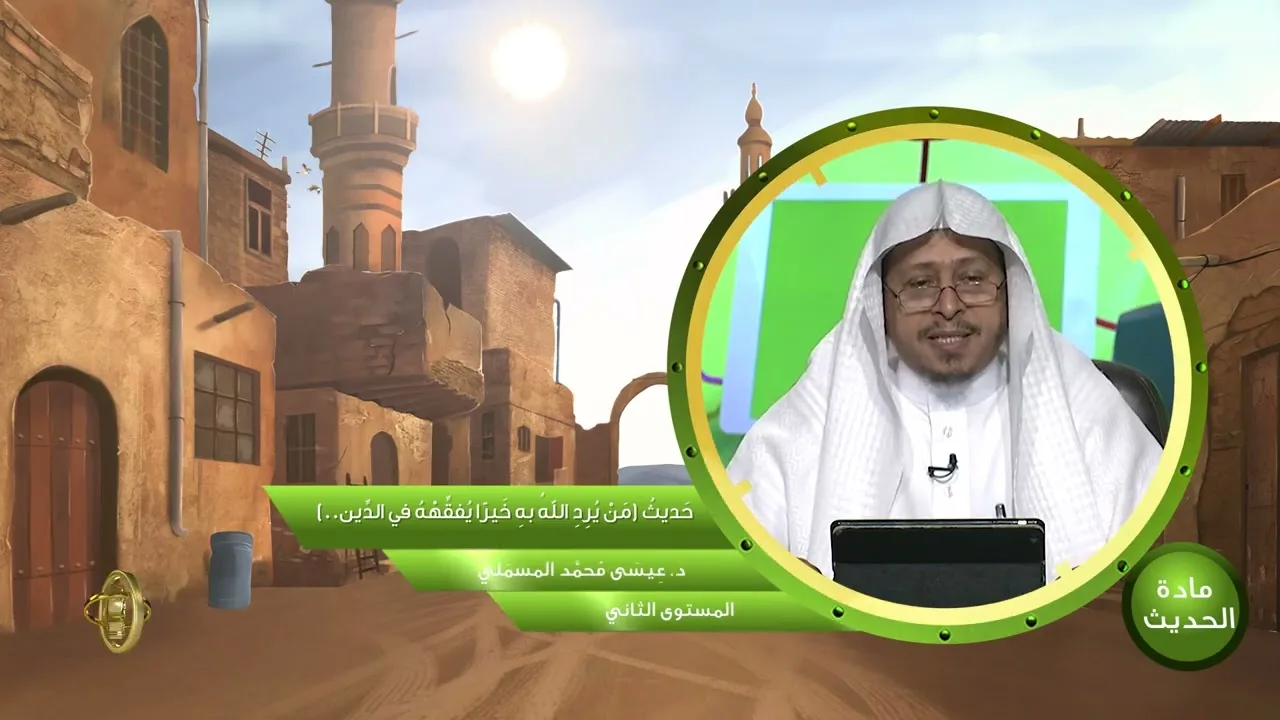 حديث « من يرد الله به خيرا يفقهه في الدين » - الأستاذ الدكتور. عيسى بن محمد المسملي.