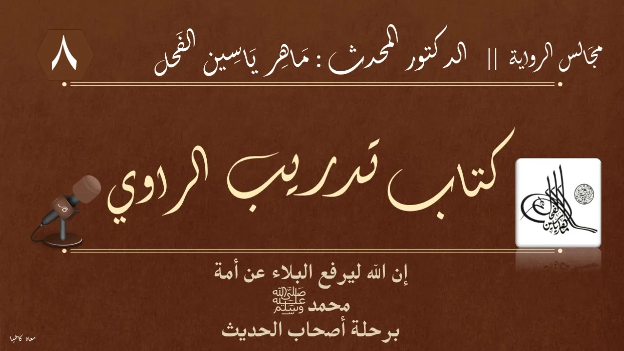 8 - كتاب تدريب الراوي || مجالس الرواية : د.ماهر ياسين الفحل
