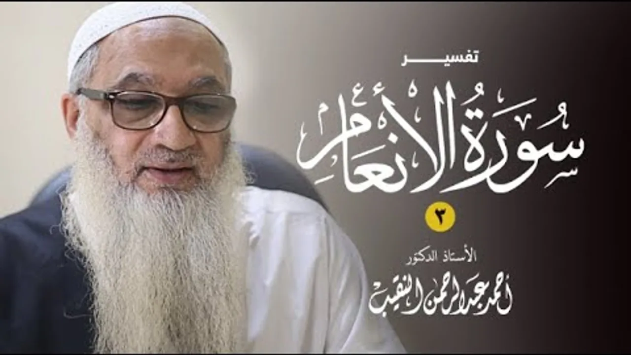 3 | تفسير سورة الأنعام | 12 - 17 | فضيلة الشيخ أ.د أحمد النقيب