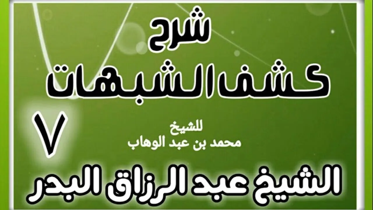 07 - شرح كشف الشبهات (عام 1428-1429 هـ) - الشيخ عبد الرزاق البدر