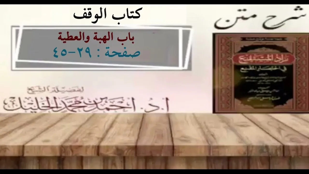 شرح زاد المستقنع | كتاب الوقف| (باب الهبة والعطية)