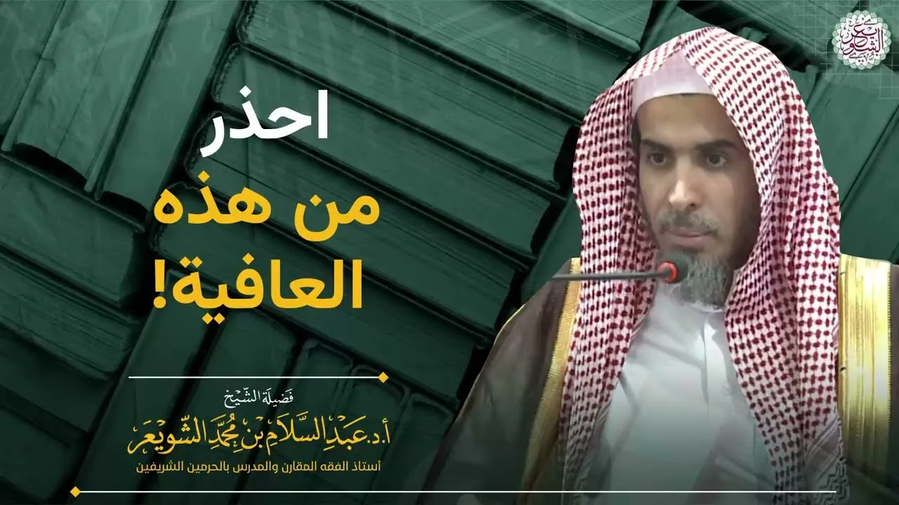 احذر من هذه العافية!!