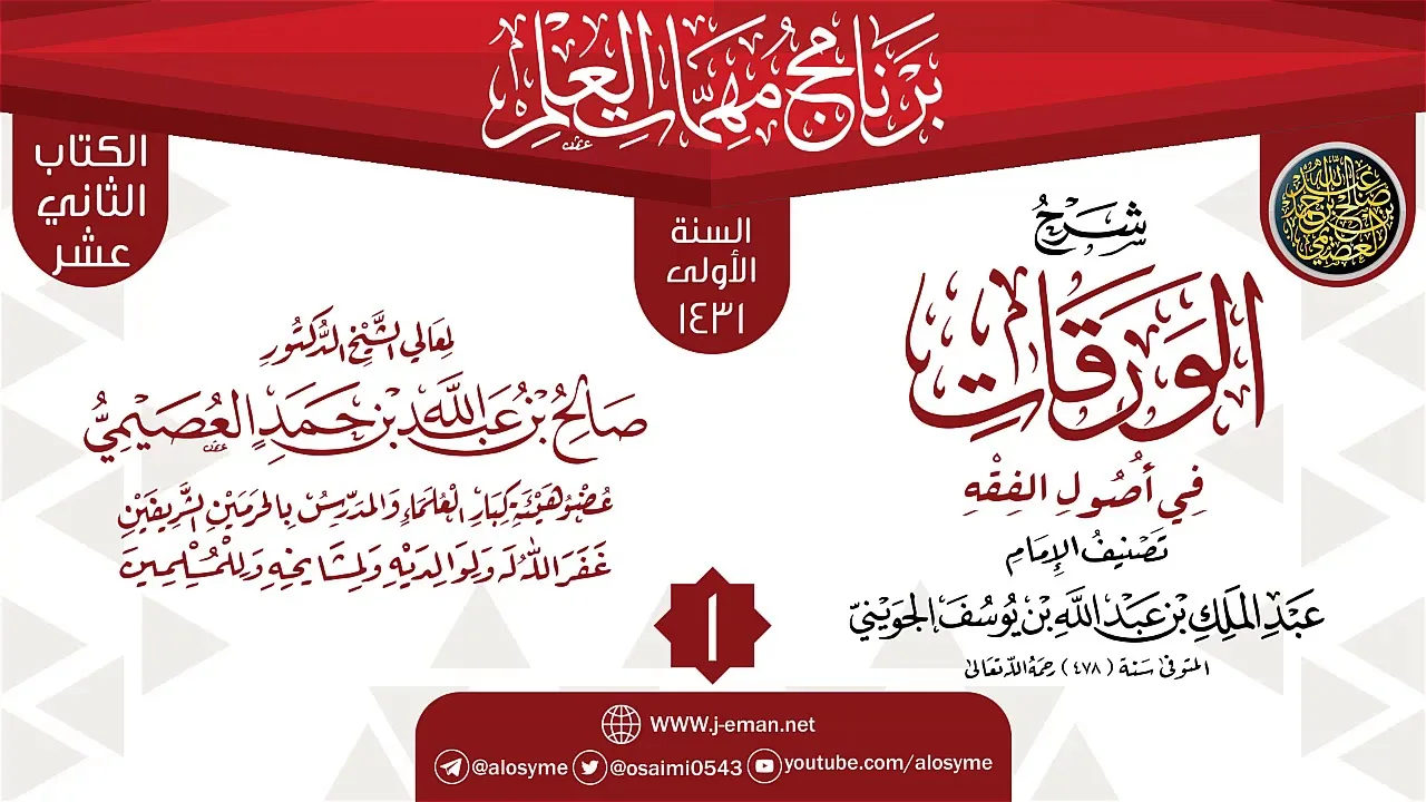 المجلس 1 من شرح (الورقات في أصول الفقه) | برنامج مهمات العلم 1431 | الشيخ صالح العصيمي