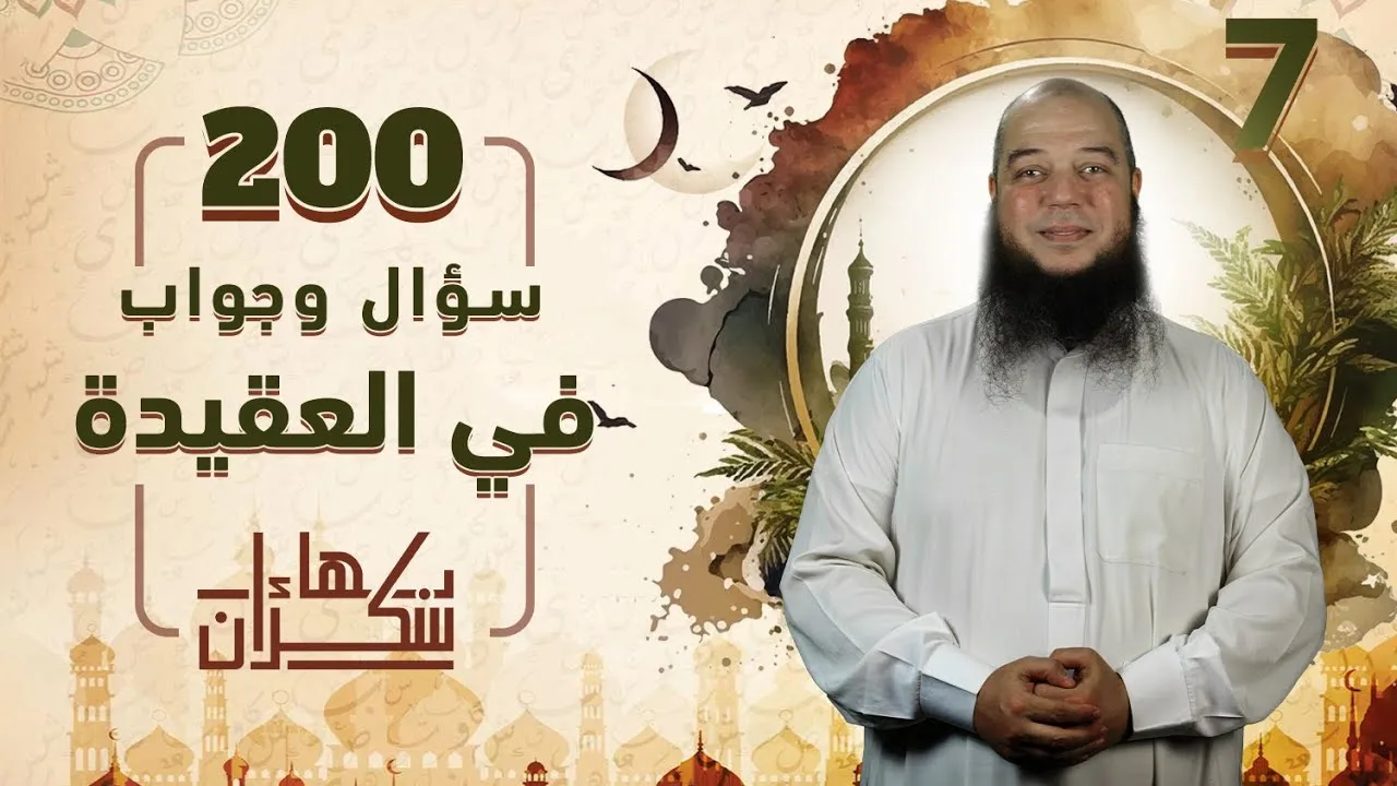 200 سؤال وجواب في العقيدة 07 | بداية من قوله [ دليل اشتراط العلم من الكتاب والسنة ] | د.بهاء سكران