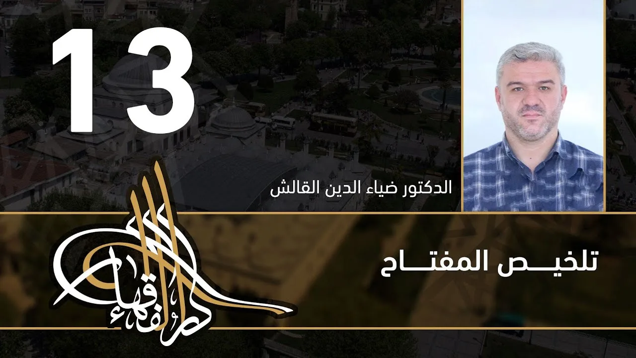 تلخيص المفتاح - 13 - الفصل العاشر - د.ضياء الدين القالش
