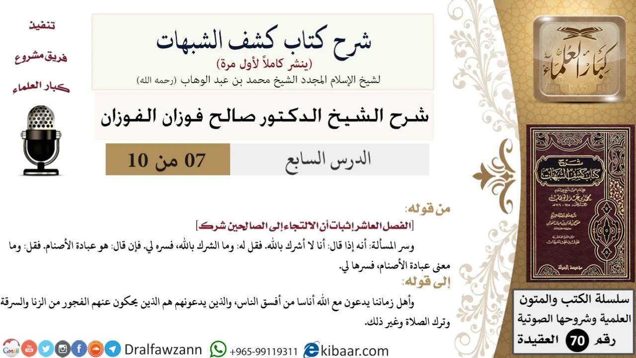 7 من 10/شرح كشف الشبهات/الالتجاء إلى الصالحين شرك/صالح الفوزان/العقيدة/كبار العلماء