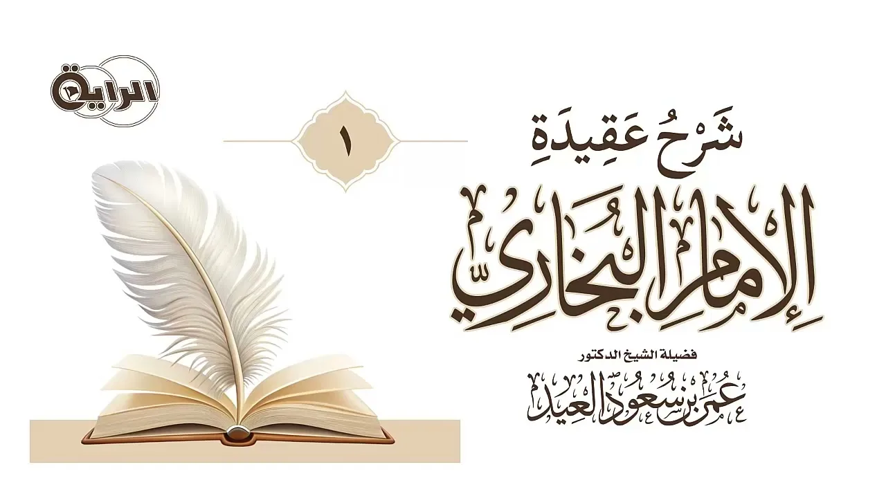 1 شرح عقيدة الإمام البخاري الشيخ د  عمر العيد
