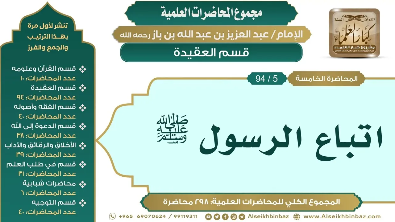 [15/ 298] اتباع الرسول ﷺ - الشيخ عبدالعزيز بن باز II قسم العقيدة [5/ 94]