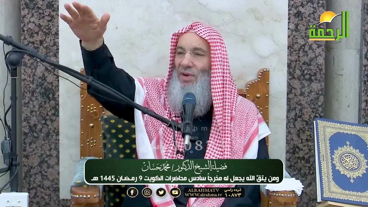 ومن يتق الله يجعل له مخرجاً 💌 | سادس محاضرات فضيلة الشيخ د. محمد حسان بالكويت | رمضان 1445 هـ