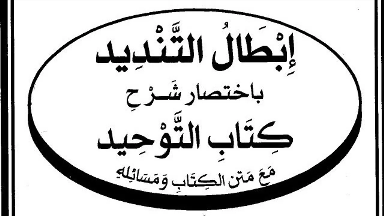 التعليق على كتاب  ( إبطال التنديد  ) ( ٦ )