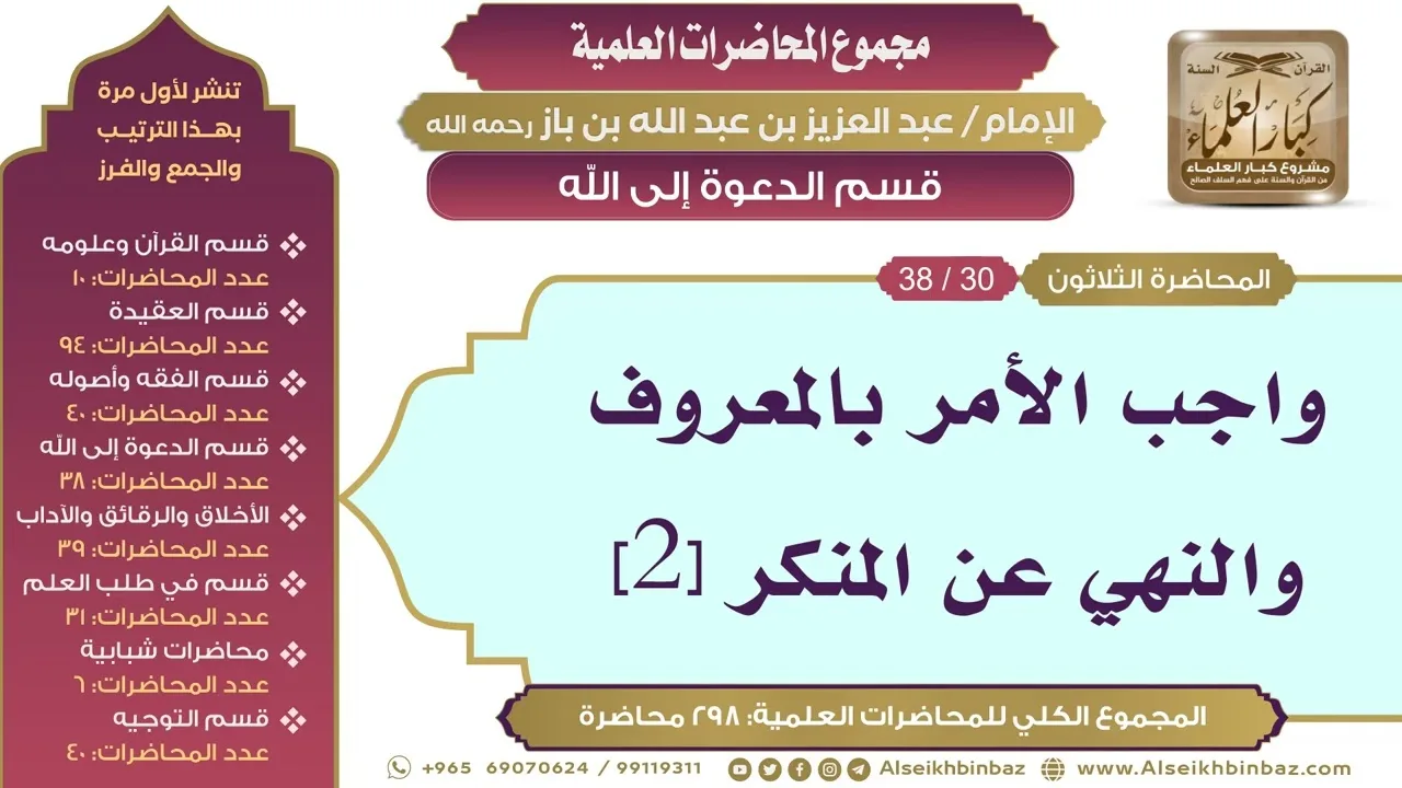 [174/ 298] واجب الأمر بالمعروف والنهي عن المنكر [2] - ابن باز II قسم الدعوة إلى الله [30/ 38]