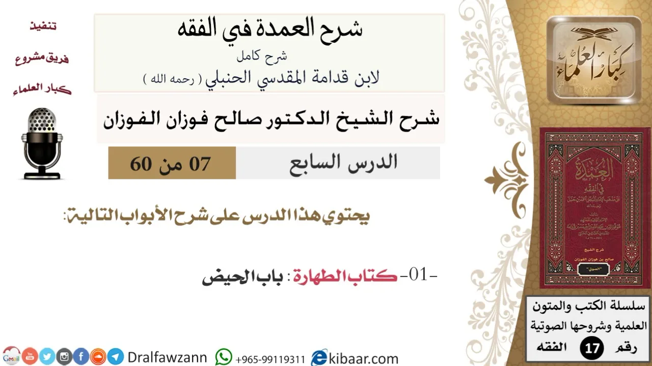 07 من 60 / شرح العمدة في الفقه / كتاب الطهارة / صالح الفوزان / الفقه / كبار العلماء