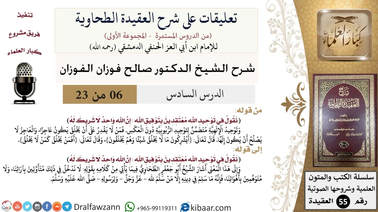 6 من 23|تعليقات على شرح العقيدة الطحاوية|توحيد الربوبية|صالح الفوزان|العقيدة|كبار العلماء
