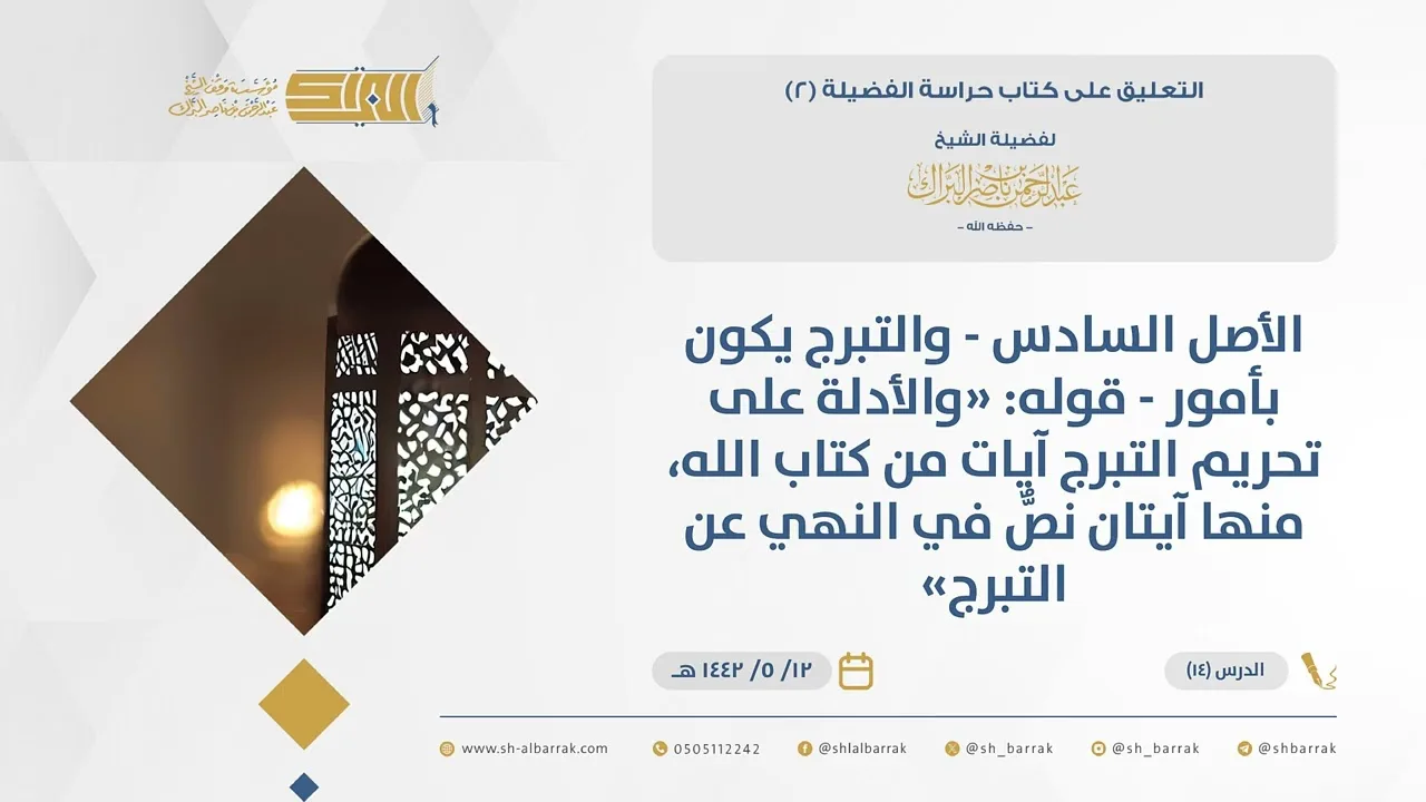 (14)الأصل السادس - والتبرج يكون بأمور - قوله والأدلة على تحريم التبرج آيات من كتاب...-حراسة الفضيلة2