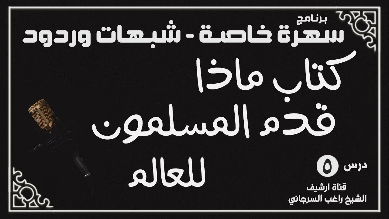درس 5 | كتاب ماذا قدم المسلمون للعالم | سهرة خاصة | راغب السرجاني