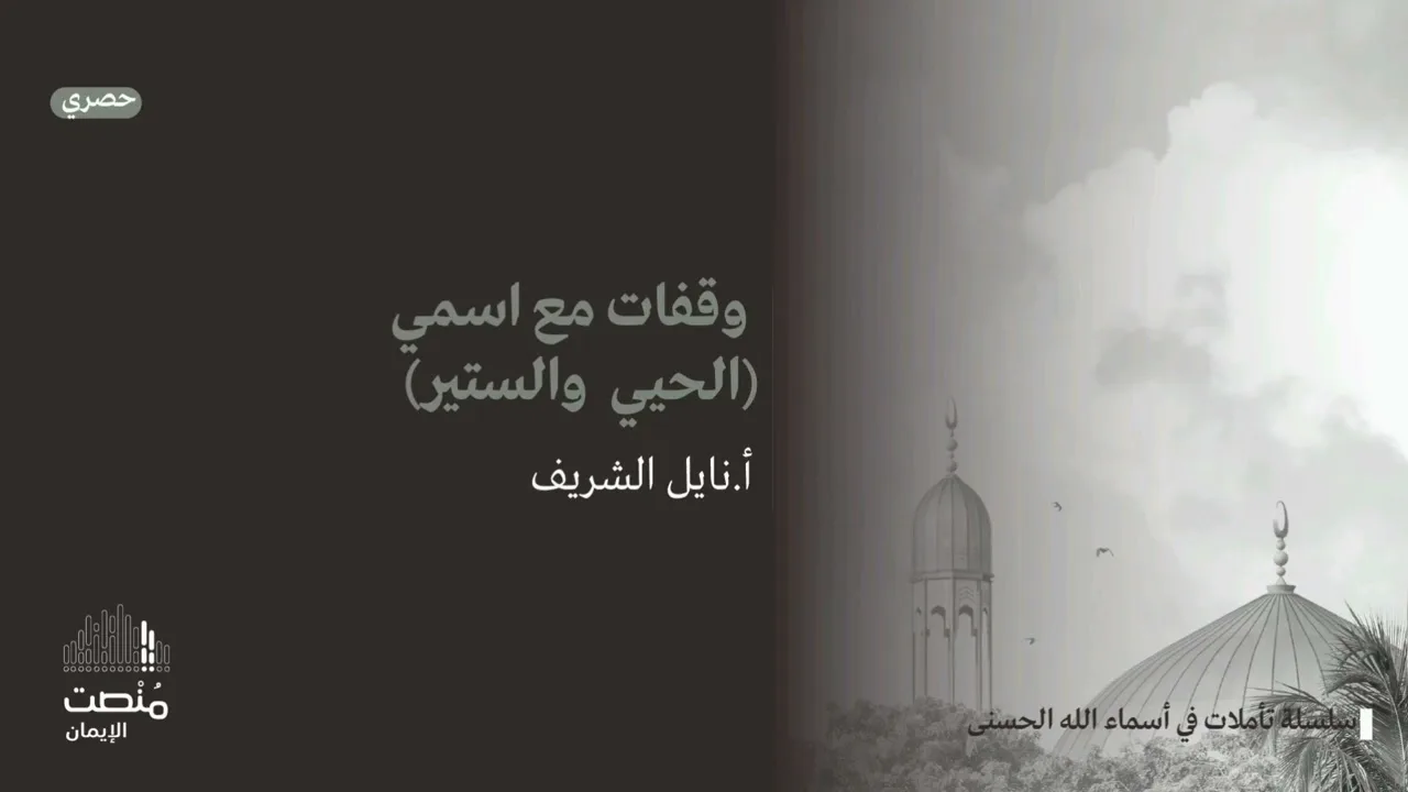 تأملات في أسماء الله الحسنى (٧) |الحيي الستير| أ. نايل الشريف