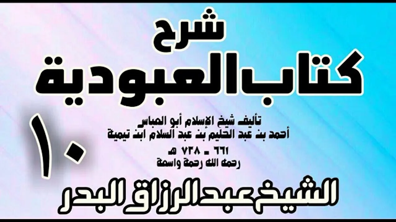 10 - شرح كتاب العبودية  -  الشيخ عبد الرزاق البدر