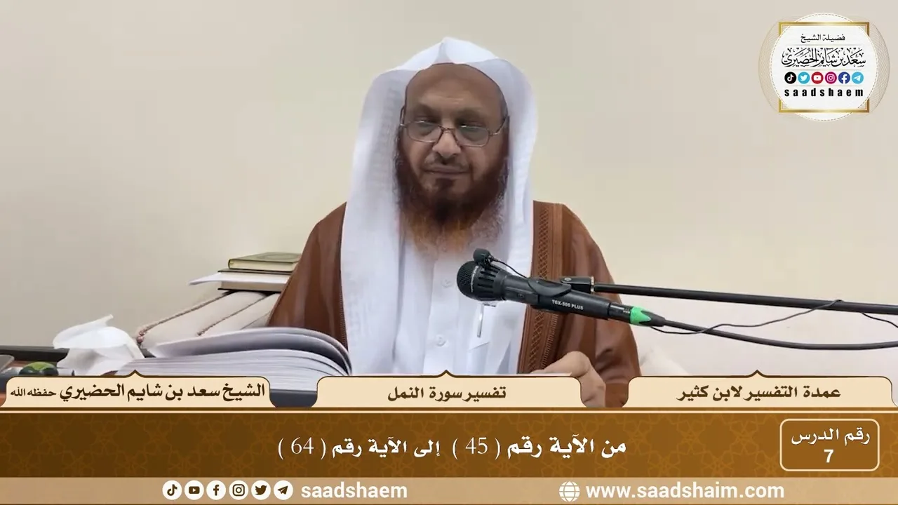 7 - عمدة التفسير - سورة النمل الآيات ( 45 - 64 ) - الشيخ سعد بن شايم الحضيري