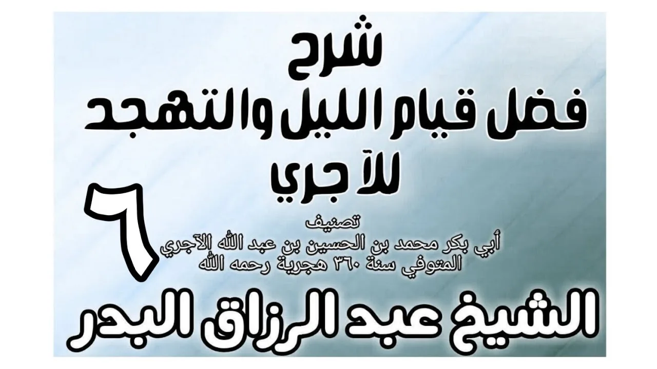 06 - شرح فضل قيام الليل والتهجد للآجري الشيخ عبد الرزاق البدر