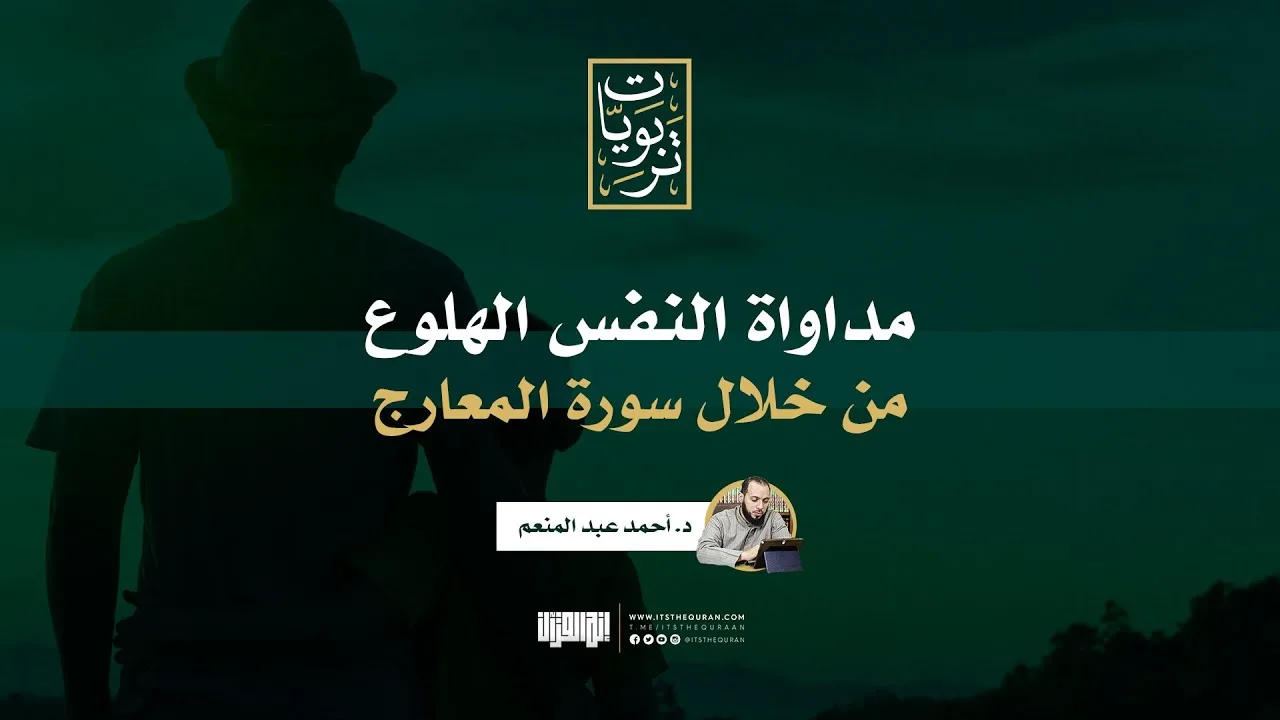 مداواة النفس الهلوع من خلال سورة المعارج | د. احمد عبد المنعم