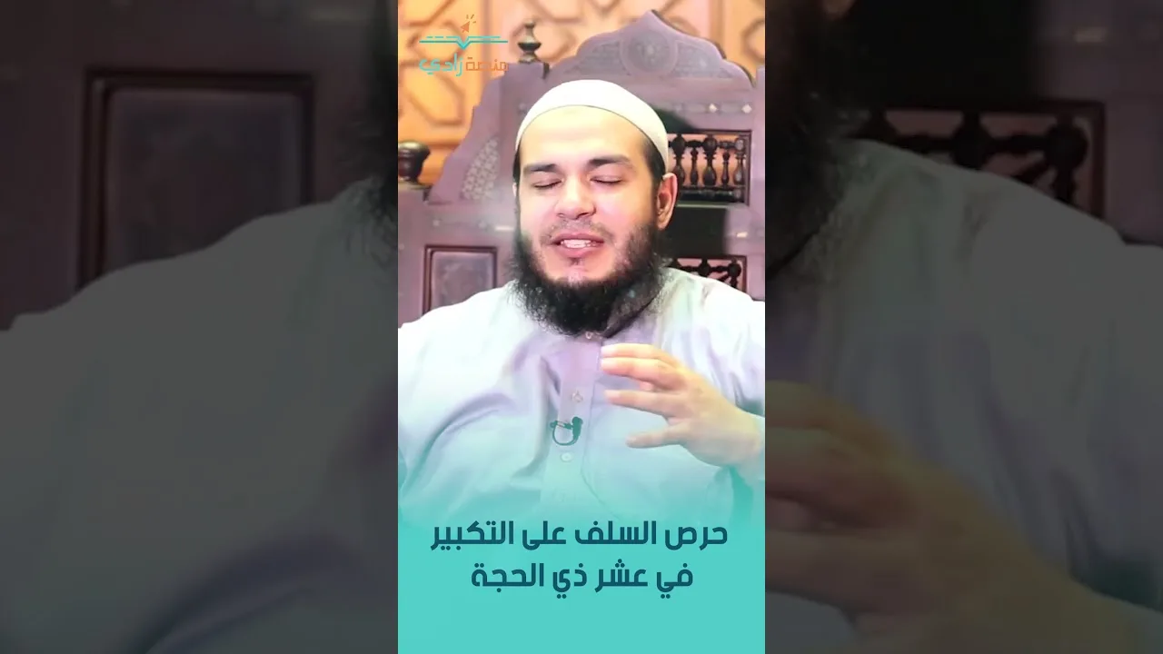 حرص السلف على التكبير في عشر ذي الحجة