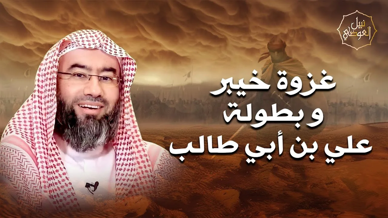 غزوة خيبر و بطولة علي بن أبي طالب | نبيل العوضي