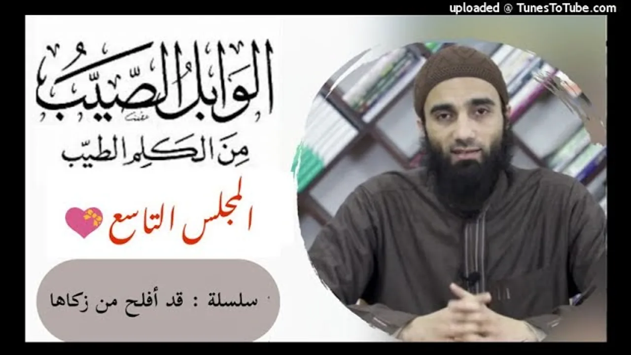 الوابل الصيب من الكلم الطيب لابن القيم «9» | الشيخ محمد خيري | قد أفلح من زكاها