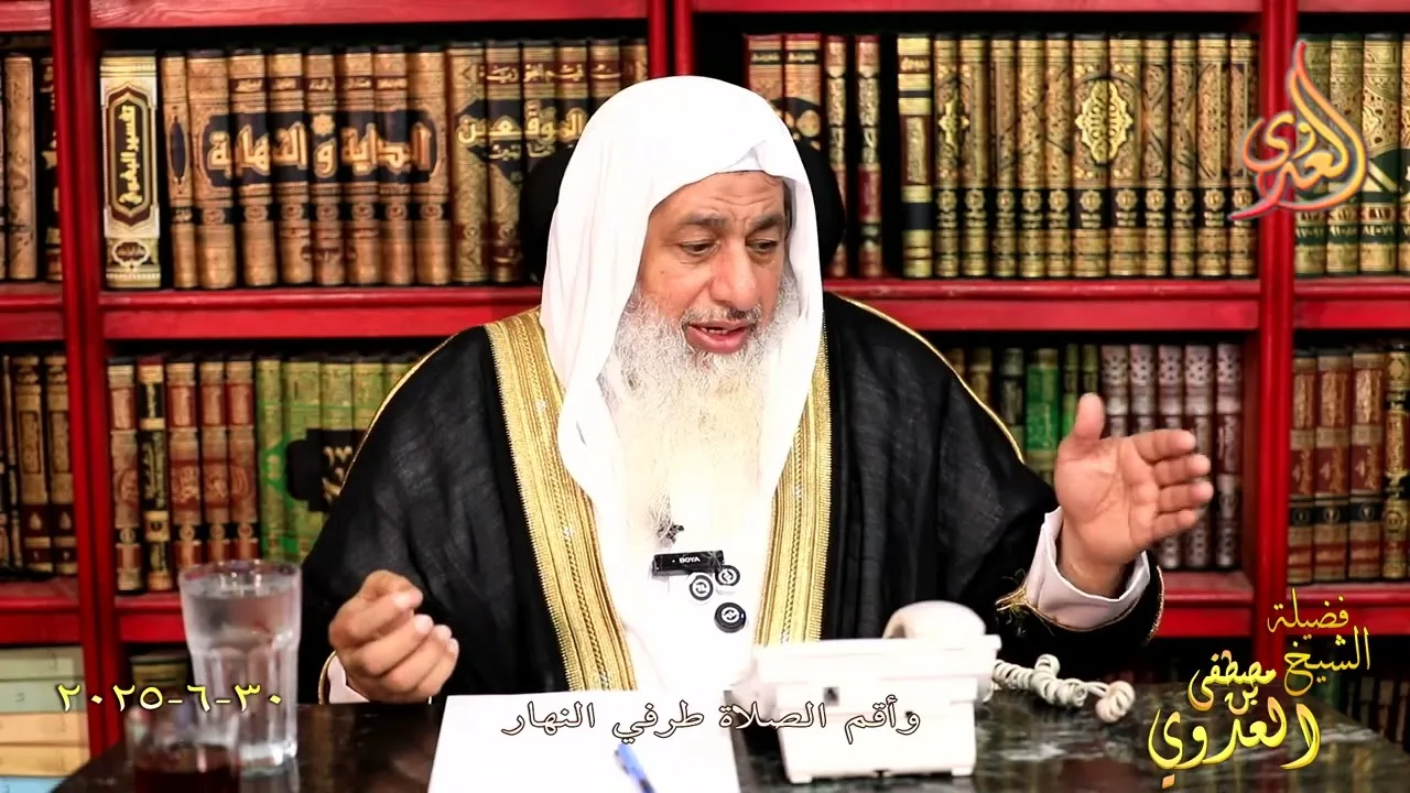 وأقم الصلاة طرفي النهار ـ الشيخ مصطفى العدوي تاريخ 30 6 2025