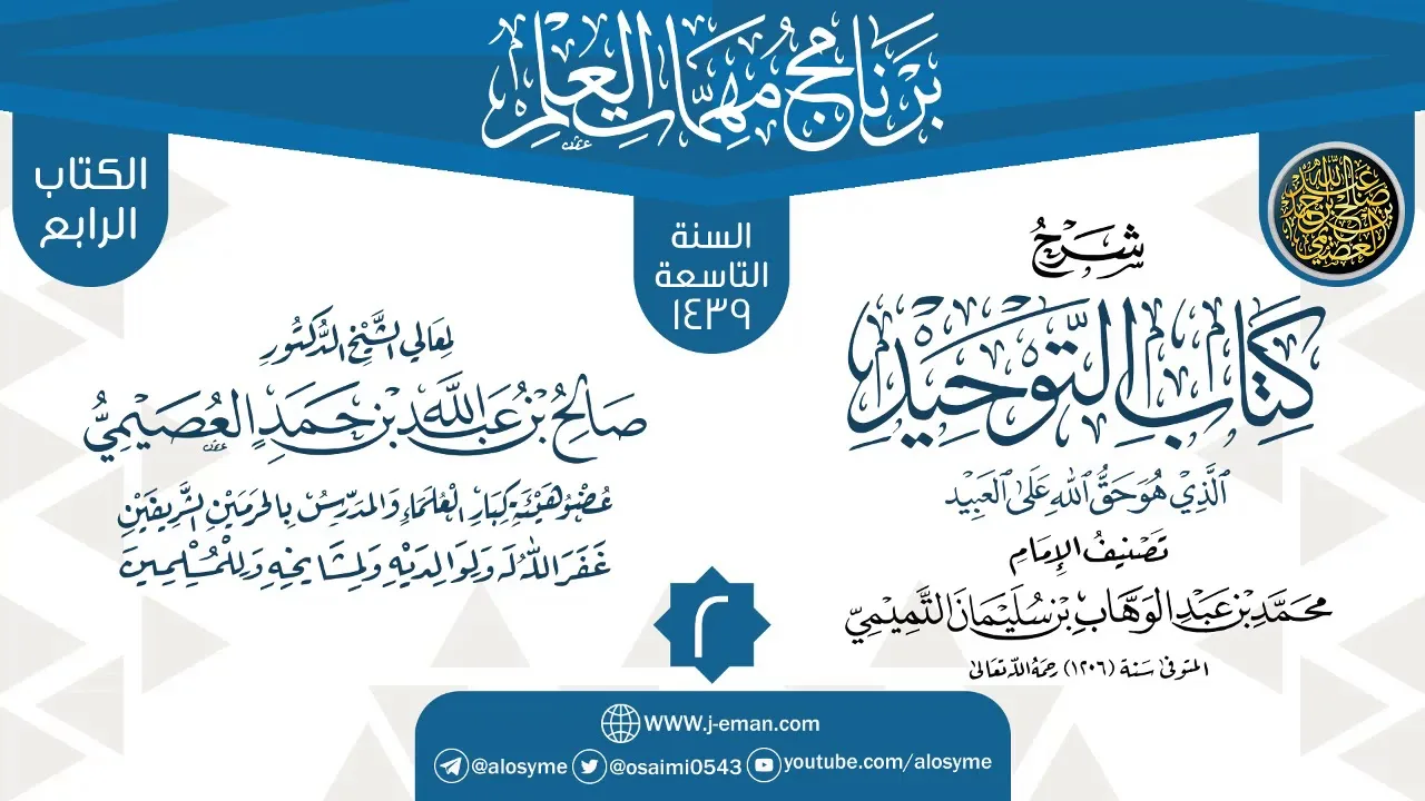 المجلس 2 من شرح (كتاب التوحيد) | برنامج مهمات العلم 1439 | الشيخ صالح العصيمي