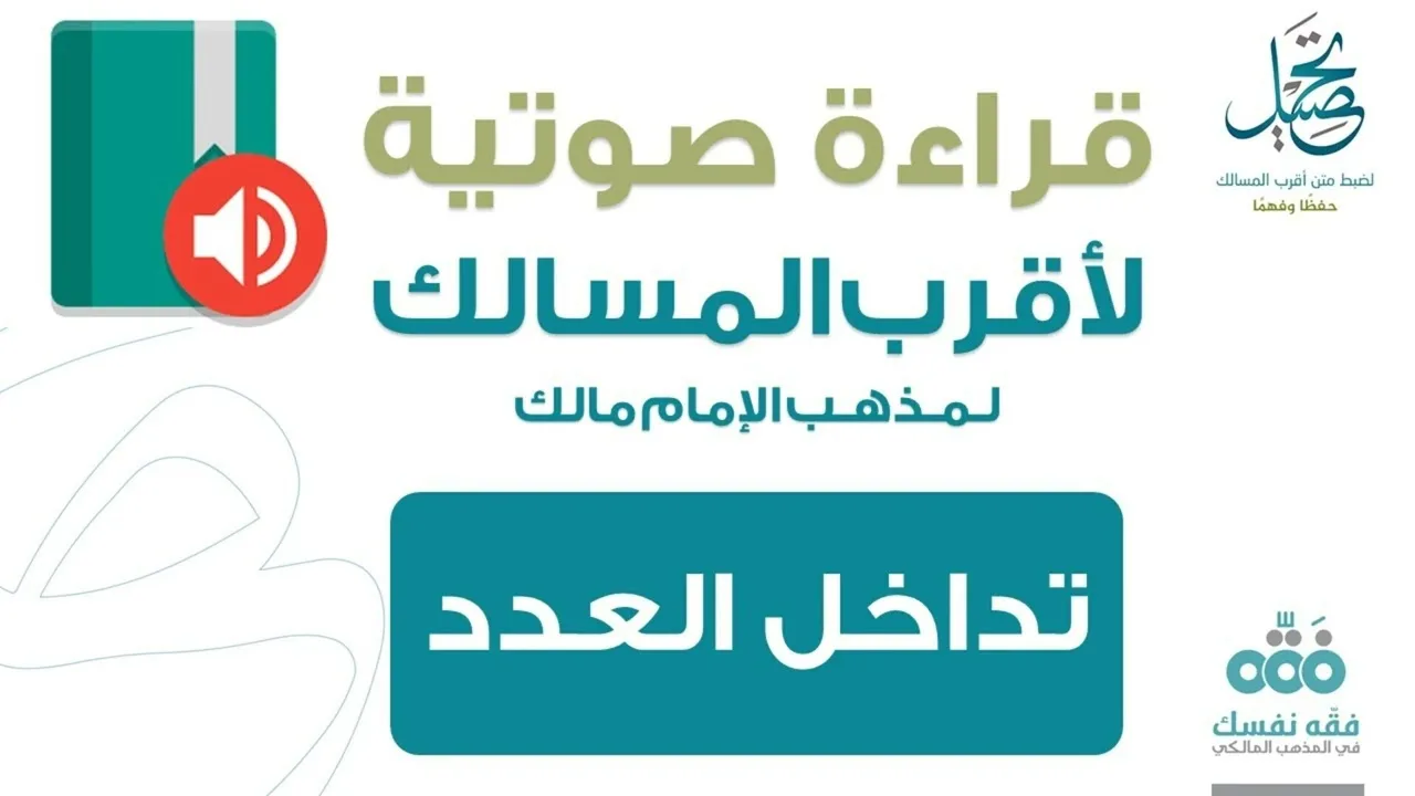 65 تداخل العدد || قراءة لمتن أقرب المسالك