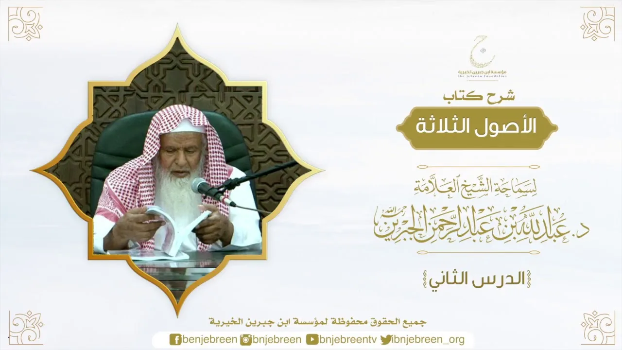 شرح الأصول الثلاثة لسماحة الشيخ عبدالله بن عبدالرحمن الجبرين الدرس الثاني