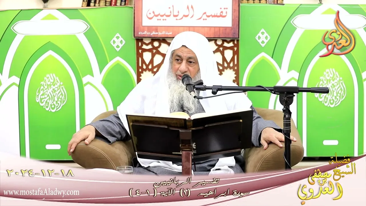 تفسير الربانيين ـ سورة ابراهيم ( 1 ) الآيات (1-4) الر كتاب أنزلناه إليك ـ الشيخ مصطفى العدوي
