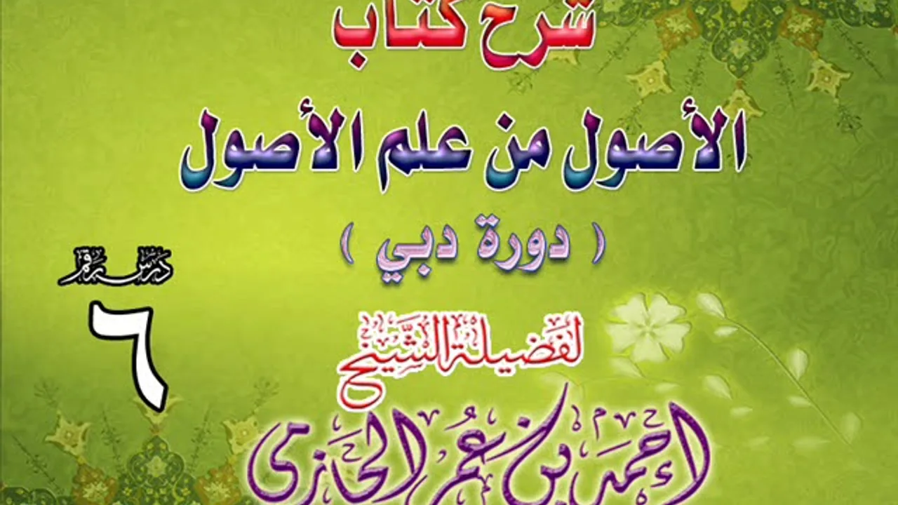 شرح كتاب الأصول من علم الأصول | دورة دبي | درس 6