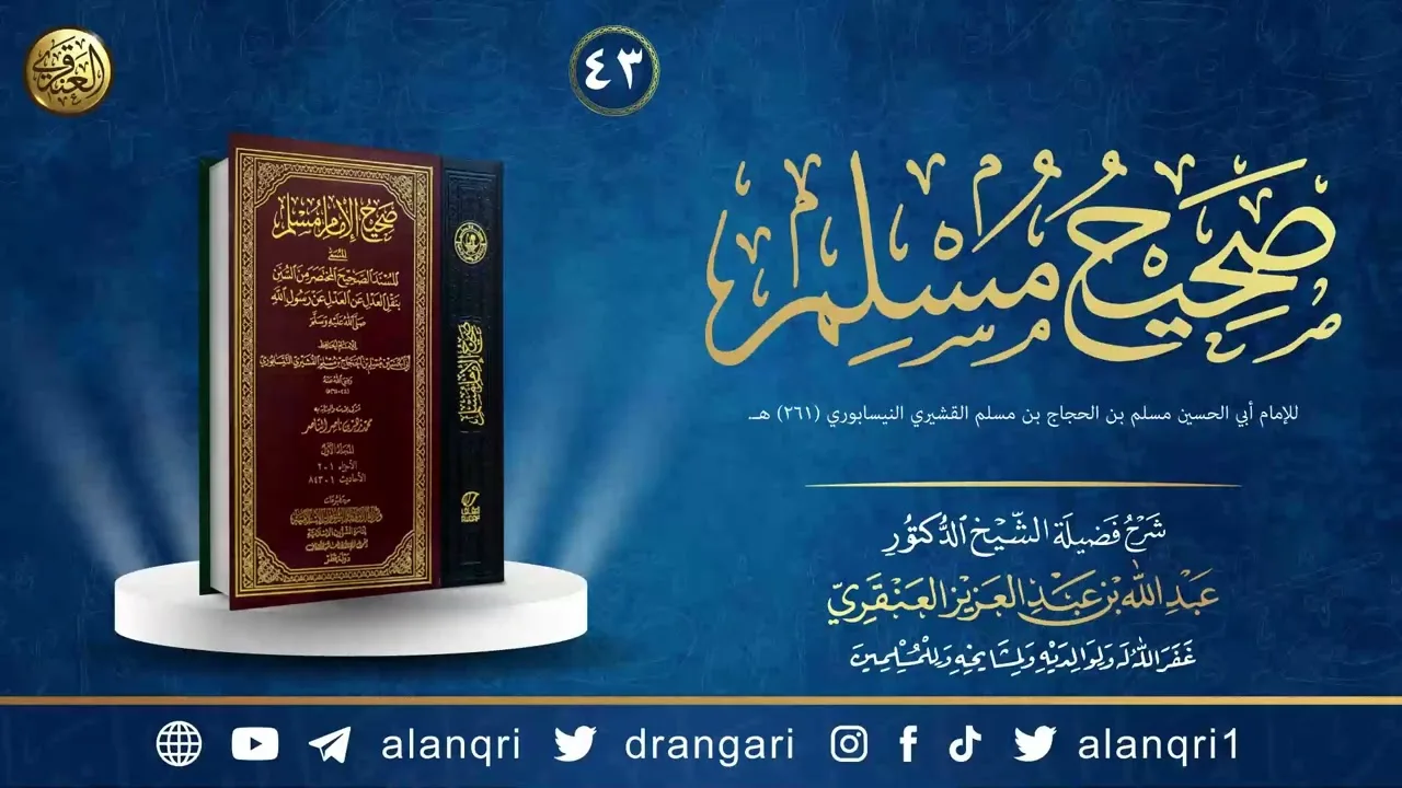 ٤٣. شرح صحيح مسلم | الشيخ د. عبدالله العنقري