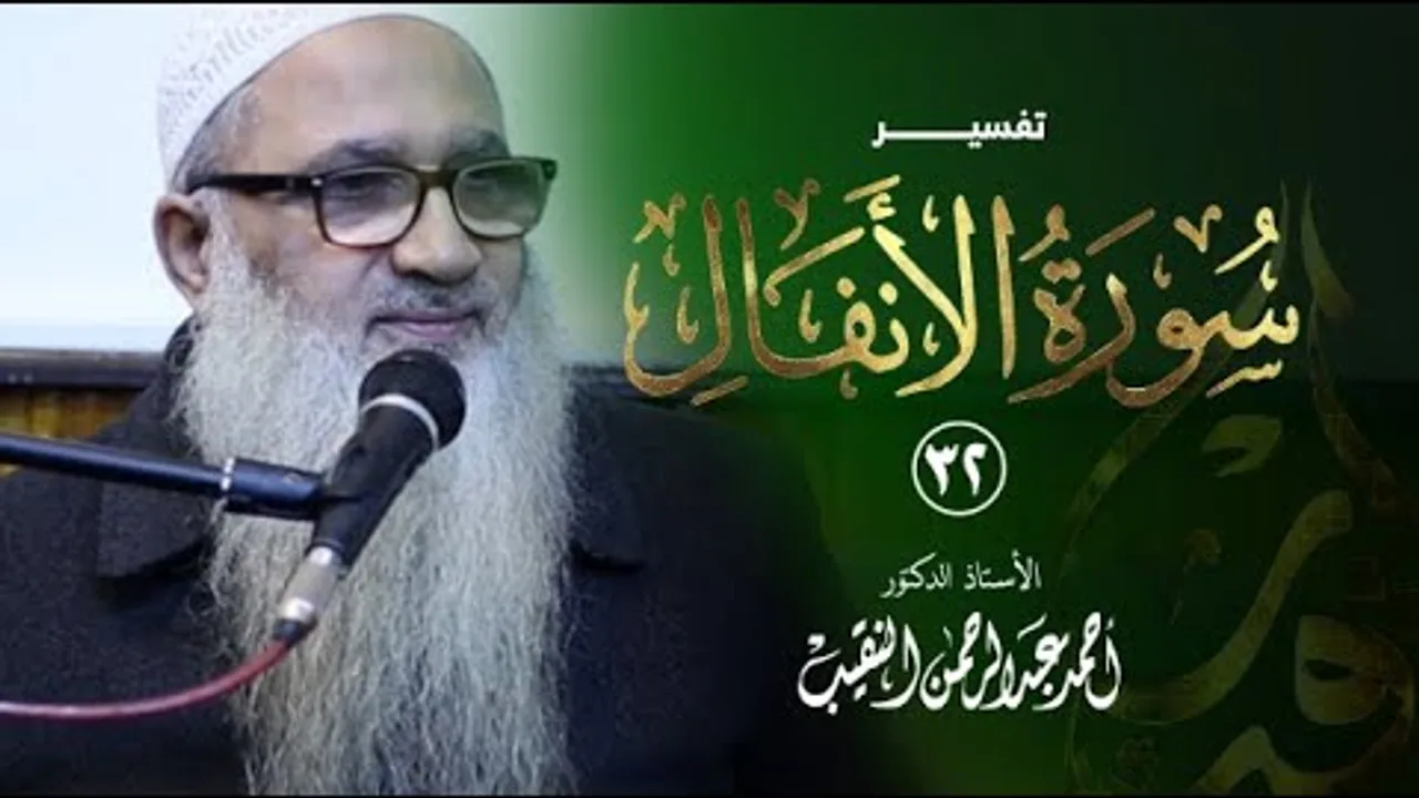 تفسير سورة الأنفال | 32 | فضيلة الشيخ أ.د أحمد النقيب