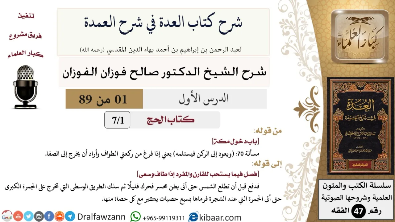 1 من 89|شرح العدة في شرح العمدة|الحج|باب دخول مكة|صالح الفوزان|الفقه|كبار العلماء