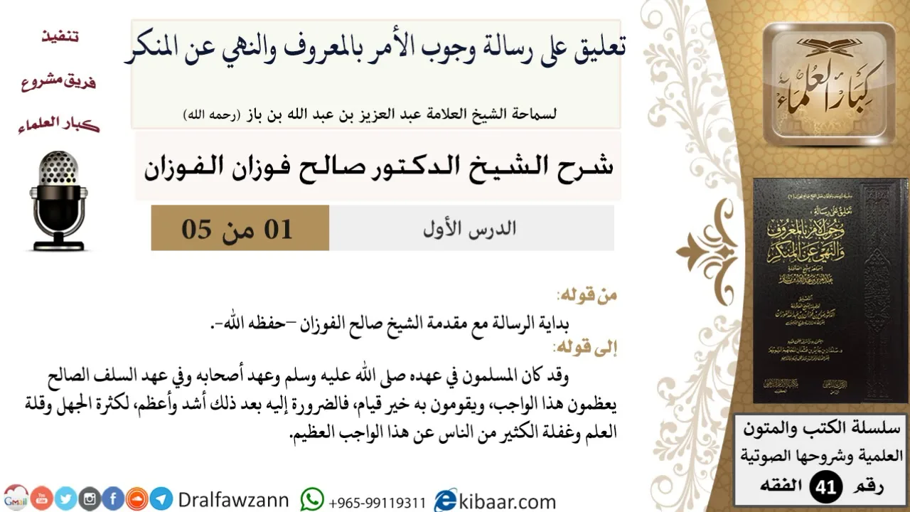 01 من 05 / تعليق على رسالة وجوب الأمر بالمعروف والنهي عن المنكر / مقدمة الشيخ الفوزان/ صالح الفوزان