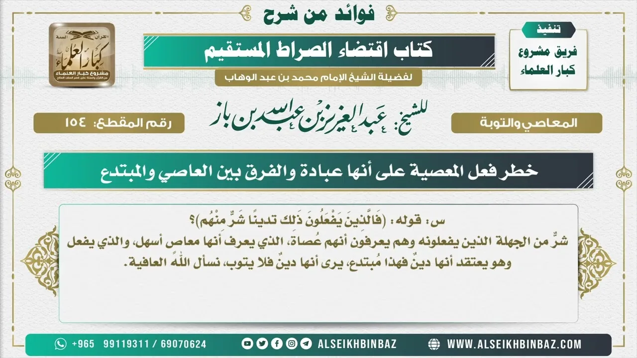 154  -  خطر فعل المعصية على أنها عبادة والفرق بين العاصي والمبتدع - فوائد من شرح كتاب الاستقامة