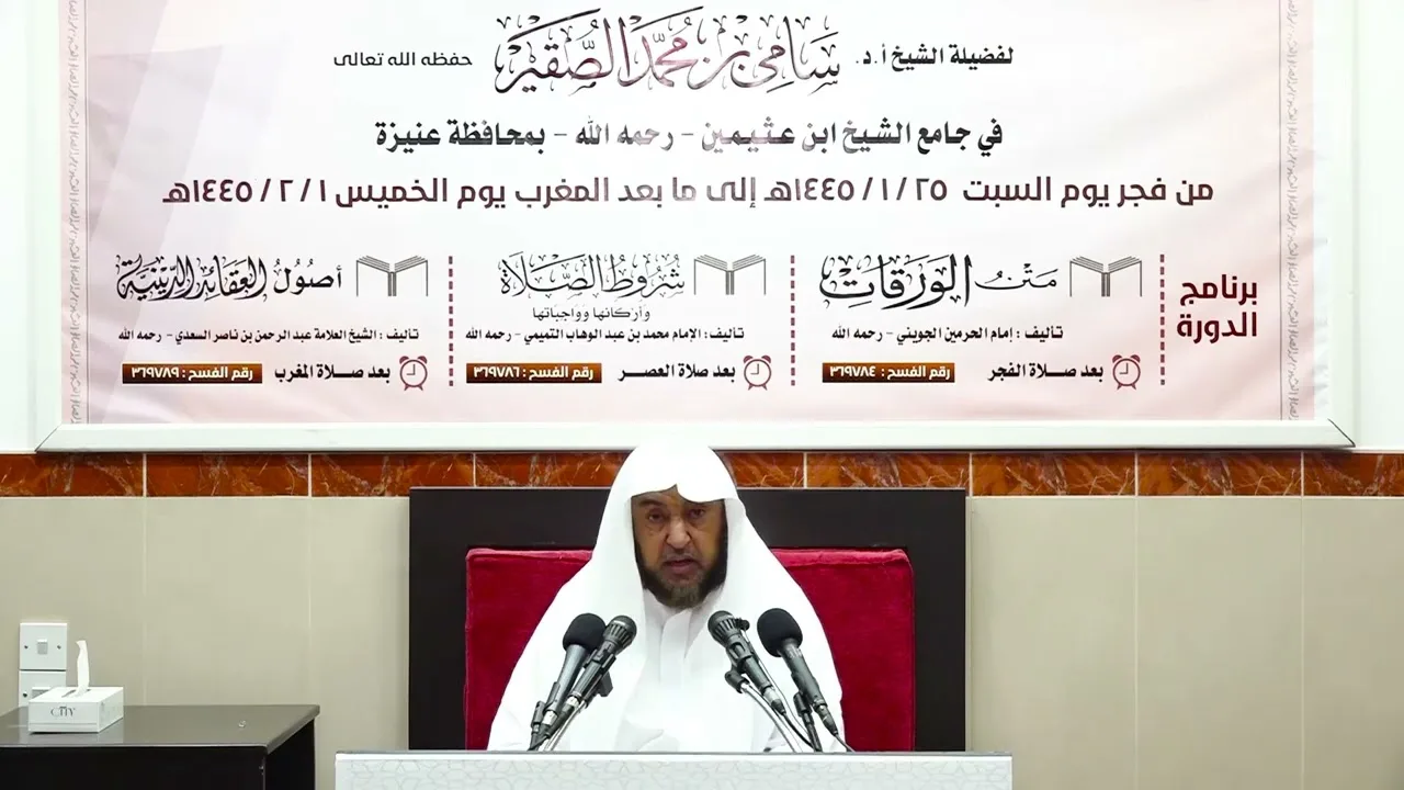 الدورة العلمية الثانية والعشرون - أصول العقائد الدينية (1) - أ د سامي الصقير - 25 محرم 1445هـ