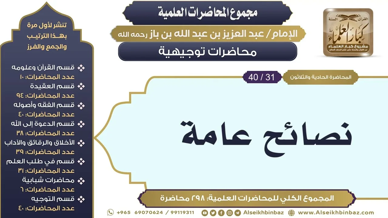 [289/ 298] نصائح عامة - الشيخ عبدالعزيز بن باز II محاضرات توجيهية [31/ 40]