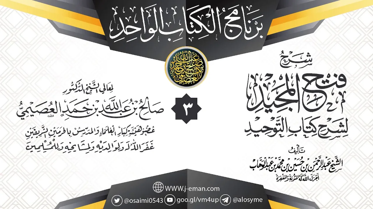 تتمة المجلس الثالث من شرح (فتح المجيد) | الشيخ صالح العصيمي