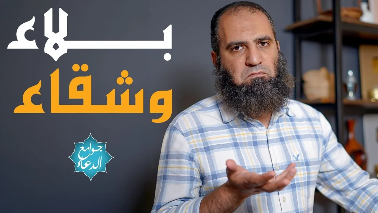شرح دعاء ( اللهم إني أعوذ بك من جهد البلاء ودرك الشقاء ... ) 😥 | أقوى دعاء لمواجهة صعوبات الحياة