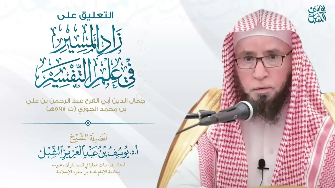 11- التعليق على تفسير زاد المسير لابن الجوزي | سورة البقرة ١٩-٢٤ |  ١٤٤٤/٣/٦ |  للشيخ أ.د يوسف الشبل