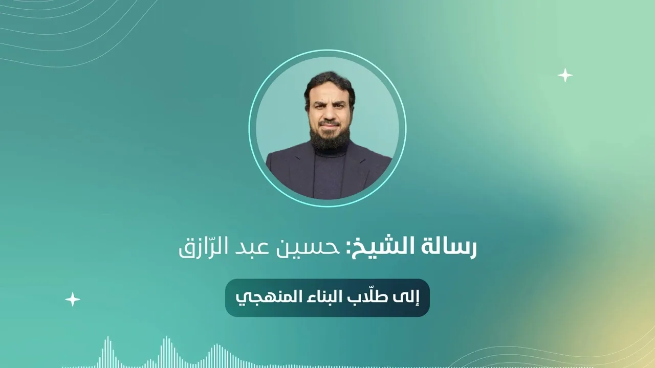 إلى طلاب البناء المنهجي | الشيخ: حسين عبد الرازق