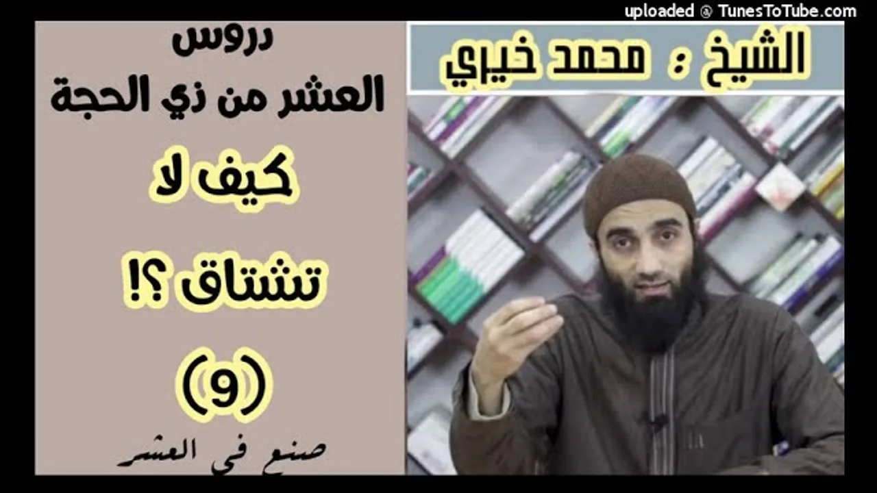 كيف لا تشتاق ؟! |سلسلة  العشر من ذي الحجة | الشيخ محمد خيرى