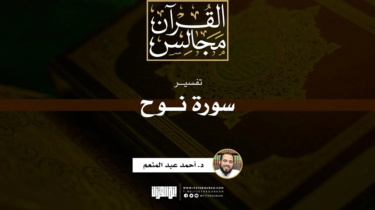 تفسير سورة نوح | د. أحمد عبد المنعم