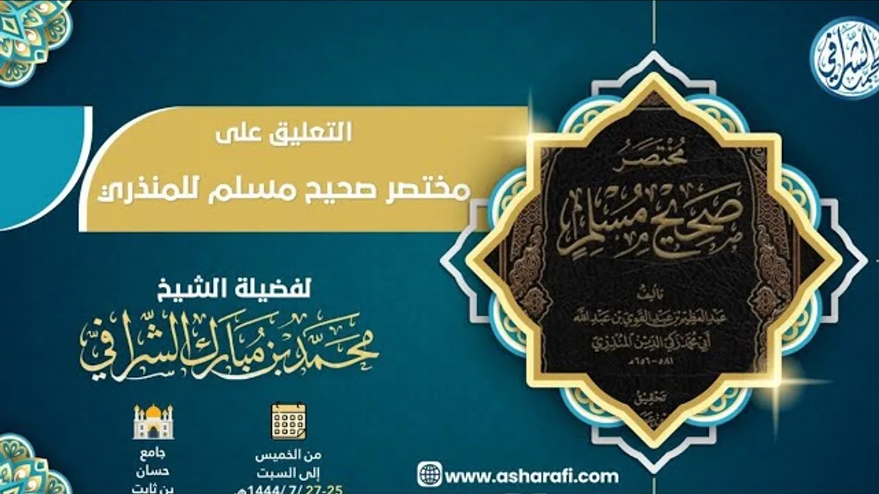 التعليق على مختصر صحيح مسلم  ( ١٨ )