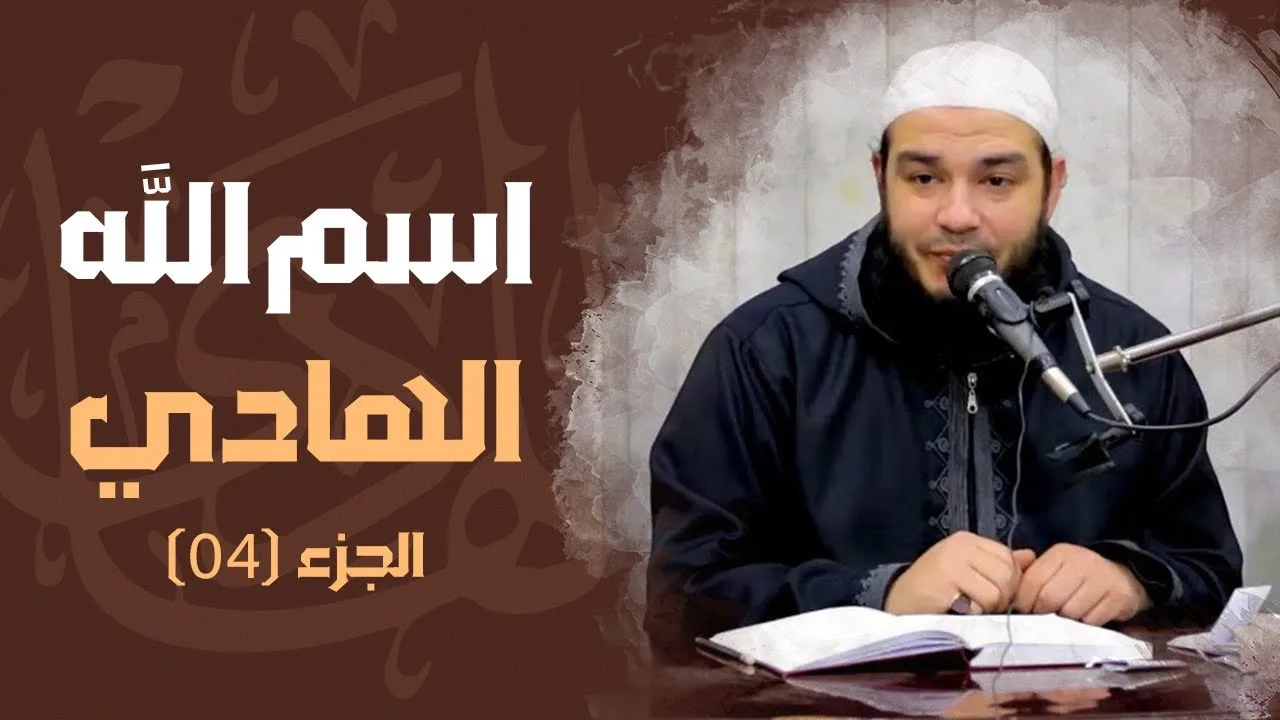 اسم الله الهادي | الجزء 04 | #معرفة_الله | د . أحمد جلال