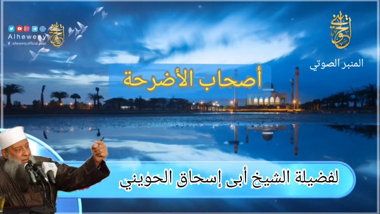 المنبر الصوتي : أصحاب الأضرحة | للشيخ الحويني
