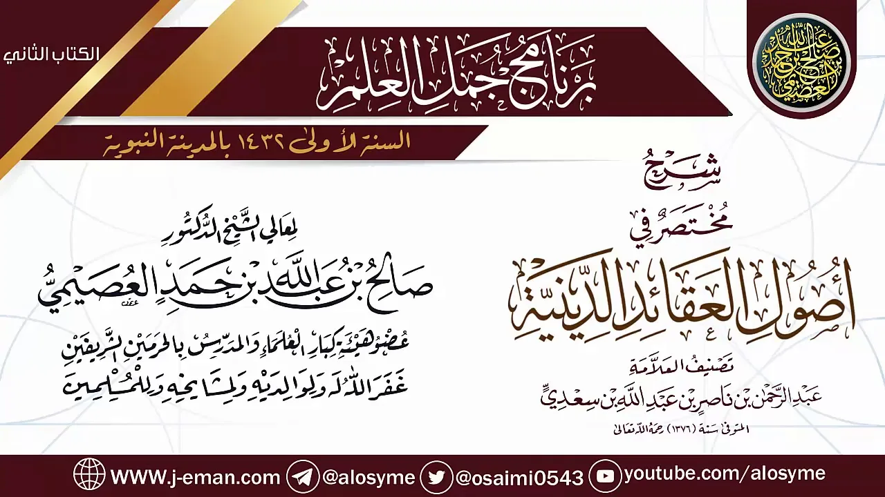 شرح (مختصر في أصول القواعد الدينية) | برنامج جمل العلم- المدينة النبوية | الشيخ صالح العصيمي